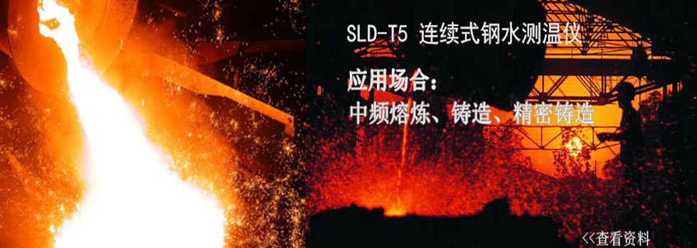 鑄造測(cè)溫儀，熔煉測(cè)溫儀，SLD-T5連續(xù)式鋼水測(cè)溫儀